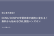 【Web勉強会】CCNA/CCNPの学習効率が劇的に変わる！無料から始めるCML実践ハンズオン