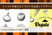 やってみよう Adobe Firefly！トンマナを揃えたイラストを生成してデザインに活用する
