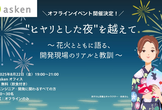 "ヒヤリとした夜"を越えて。〜花火とともに語る、開発現場のリアルと教訓〜