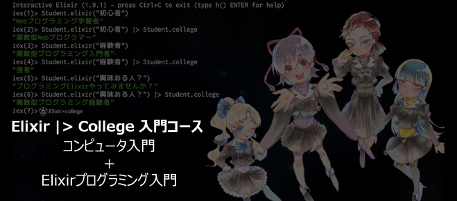 【福岡初開講】Elixir |> College① コンピュータ入門＋Elixirプログラミング入門