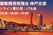 AI駆動開発勉強会 神戸支部 オンライン第01回 LT大会
