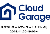クラガレミートアップ vol.2 「IaaS」