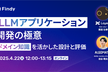 LLMアプリケーション開発の極意〜ドメイン知識を活かした設計と評価〜