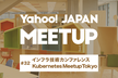 Yahoo! JAPAN MEETUP #32 インフラ技術／Kubernetes