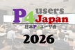 日本P4ユーザ会2026