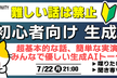 難しい話は禁止｜超初心者向け みんなで生成AIトーク