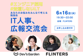 IT広報、人事交流会！　#エンジニア採用 #登壇しないLT