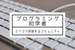 【音声のみ】第188回プログラミング初学者歓迎もくもく会＋交流会