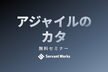 わかるアジャイルのカタ