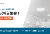 近況報告集会！ワールド制作編