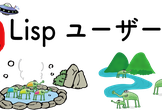 第23回関西Lispユーザ会