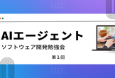第1回 AIエージェントソフトウェア開発勉強会