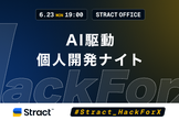 AI駆動個人開発ナイト【HackForX】