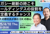 レガシー刷新の時こそホールディングスの役割を再定義するチャンス　JFRの野村氏が挑むDXの核心