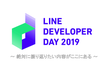 もう１度振り返りたい☆LINE DEVELOPER DAY 2019
