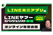 【2026年に向けて!】年末合宿★生成AI×LINEミニアプリ実践編