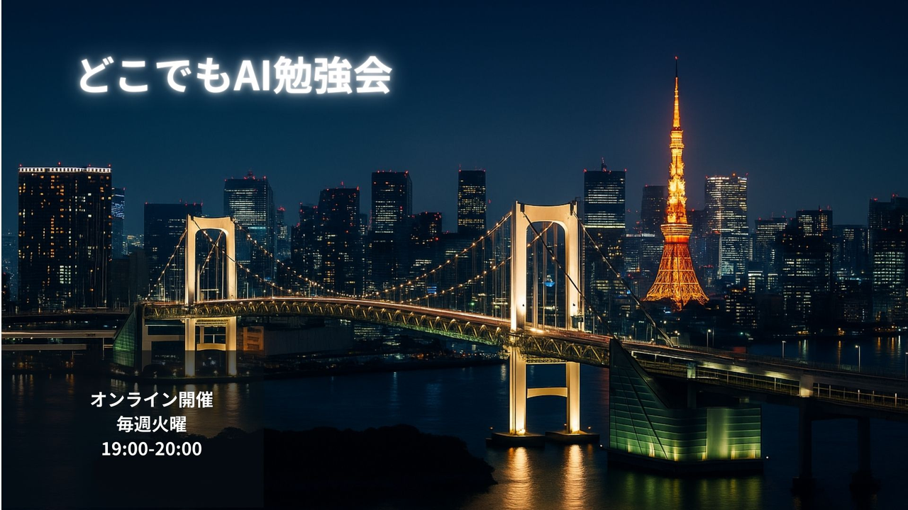 どこでもAI勉強会#1 - 仕事に使えるAI勉強会