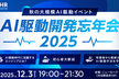 【残り5枠】AI駆動忘年会2025