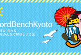 WordBench京都 8月　夏やすみ 色々＆悩みをみんなで解決しよう会