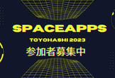【豊橋会場※オンライン開催】Space Apps Challenge Toyohashi 2023