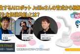 [ランチオンライン開催]共生するAIロボットJullieさんの育成から紐解く「新たな価値共創」とは？