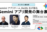 Gemini アプリチーム Keith 氏が語る 「Gemini アプリ開発の舞台裏」 オンライン