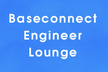 Baseconnect Engineer Lounge2月号 [技術スタック紹介,データ製造開発]