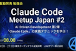 Claude Code Meetup Japan #2（Claude Code祭り！#2）