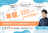 「年収、相談していいですか？」― 採用担当からみた年収交渉のリアル ―