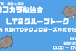 【IT系・LT会＆交流会】ココカラ勉強会 @大阪