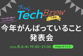 ＼Tech Brew／一杯のお酒で繋がるエンジニアたち 〜今年がんばっていること発表会〜