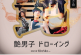 第14回 関西ドローイング会 ＠京都【テーマ：艶男子ドローイング】