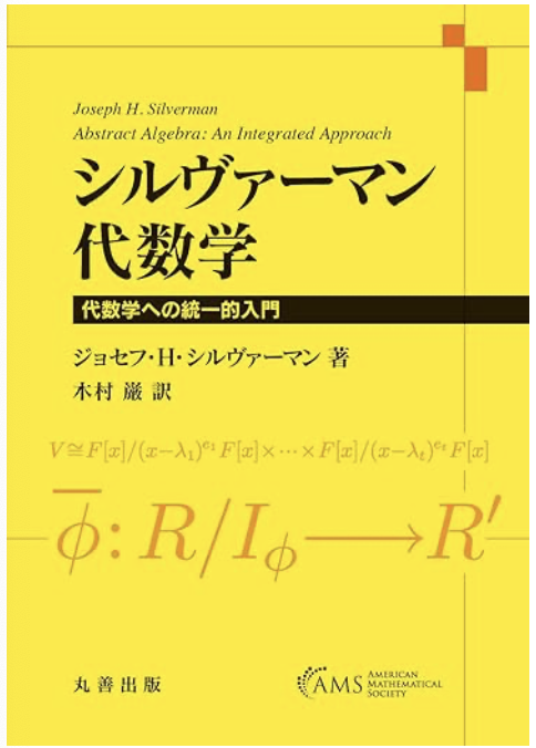 シルヴァーマン「シルヴァーマン 代数学: 代数学への統一的入門」オンライン読書会
