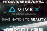 第5期 VIVE X 募集ウェブ説明会
