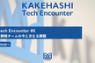 KAKEHASHI Tech Encounter #6 カケハシを支える開発チームの今と次なる課題