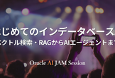 はじめてのインデータベースAI～ベクトル検索・RAGからAIエージェントまで～