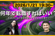 「何年で転職すれば良い？」~石の上にも三年は古臭い？それとも真理？~