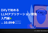 【無料オンラインセミナー】Difyで始めるLLMアプリケーション開発 入門