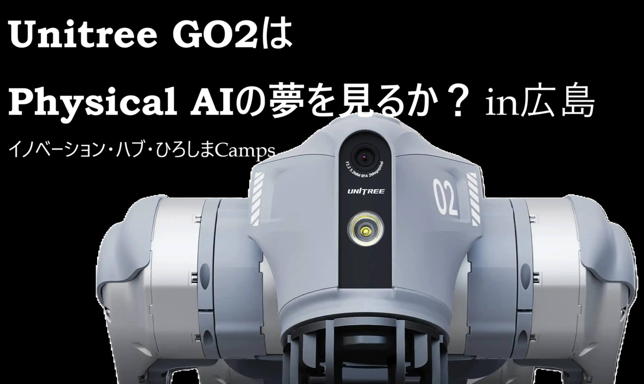 Unitree GO2はPhysical AIの夢を見るか？ in広島