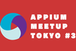 Appium Meetup Tokyo #3