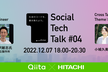 【Qiita×HITACHI】Social Tech Talk #04