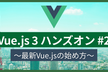 Vue.js 3 ハンズオン #2 ～最新 Vue.js の始め方～