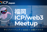 【福岡】ICP/web3 Meetup