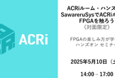 ACRiルーム・ハンズオン【対面】：SawareruSysでACRiルームのFPGAを触ろう