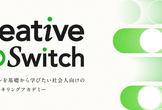社会人向けリスキリングアカデミーCreative Switch 説明会