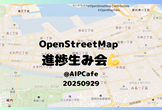 OpenStreetMap進捗生み会！【20250929】@AIPCafe
