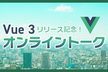 Vue 3 リリース記念！オンライントーク