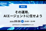 opsmethod #4 「その運用、AIエージェントに任せよう」クラスメソッド日比谷オフィス