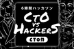 【CTOって本当にかけるの！？】ベンチャー６社のCTOチームと競う新規サービス立ち上げハッカソン