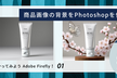 やってみよう Adobe Firefly！Photoshopの生成AI機能で商品画像の背景を演出